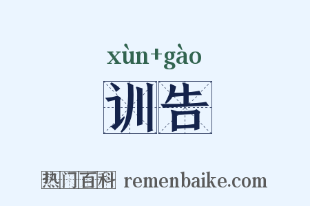 训告是什么意思的图片